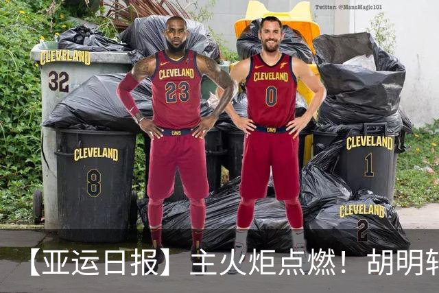 【亚运日报】主火炬点燃！胡明轩吴愉擎旗入场 中国女篮迎开门红
